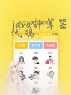 java计算器代码