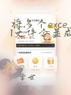 将多个excel文件合并成一个excel文件