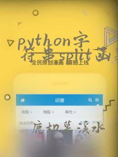 python字符串split函数