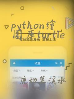 python绘图库turtle