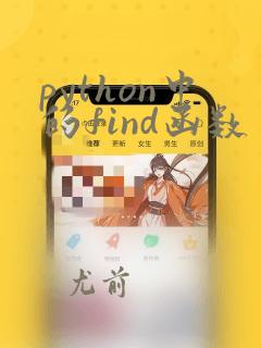 python中的find函数