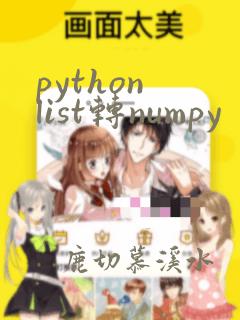 python list转numpy