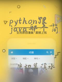 python跟java哪个简单