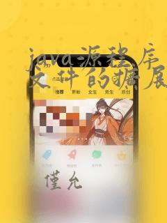 java源程序文件的扩展名