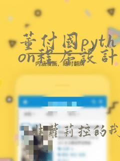 董付国python程序设计第二版pdf