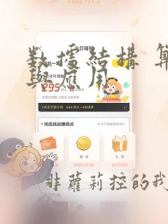 数据结构 算法与应用