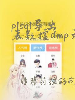 plsql导出表数据dmp文件