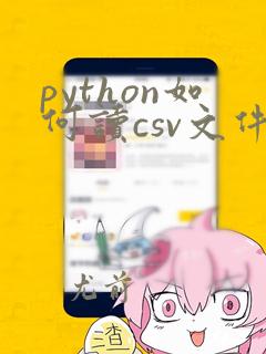 python如何读csv文件