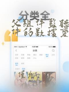 父组件监听子组件的数据变化