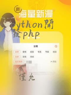 python开发php