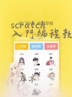 scratch入门编程教程