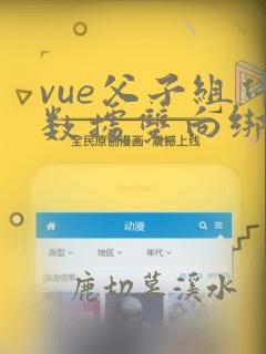 vue父子组件数据双向绑定