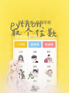 python 取个位数