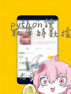 python读取实时数据