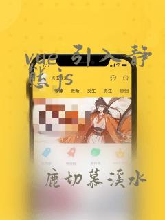 vue 引入静态js