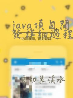 java项目开发详细过程
