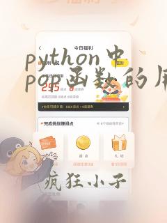 python中pop函数的用法