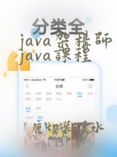 java架构师java课程