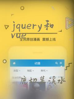 jquery和vue