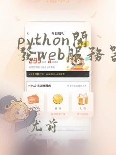 python开发web服务器