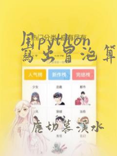 用python写出冒泡算法
