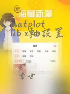 matplotlib x轴设置