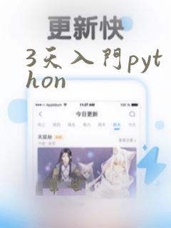 3天入门python