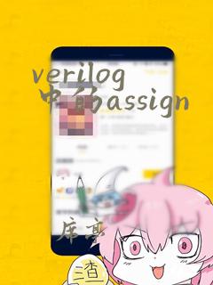 verilog中的assign