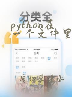 python在一个文件里调用另外一个文件的函数