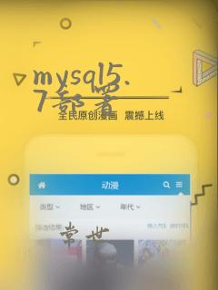 mysql5.7部署