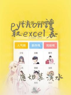 python读取excel表