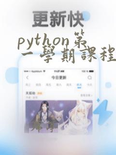 python第一学期课程总结