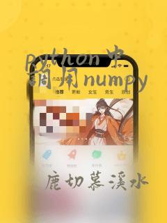 python中调用numpy