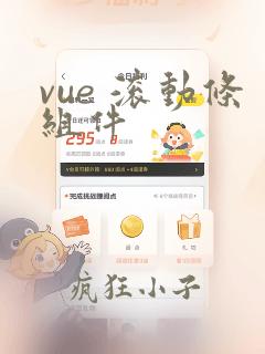 vue 滚动条组件