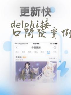 delphi接口开发实例