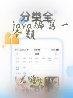 java编写一个类