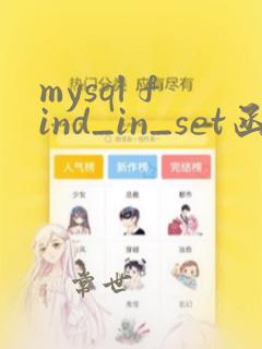 mysql find_in_set函数