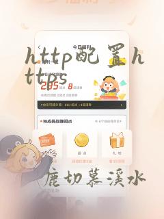 http配置https