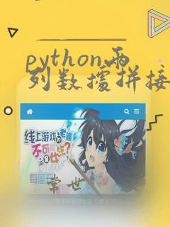 python两列数据拼接