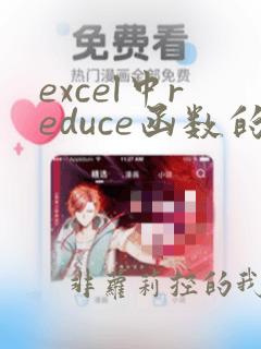 excel中reduce函数的用法