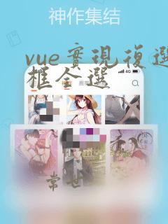 vue实现复选框全选