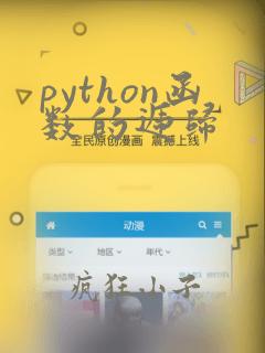 python函数的递归