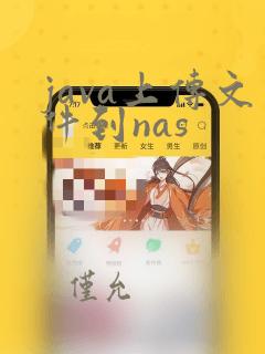 java上传文件到nas