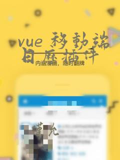 vue 移动端日历插件