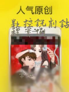 数控铣削钻孔编程实例