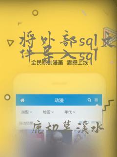 将外部sql文件导入sql