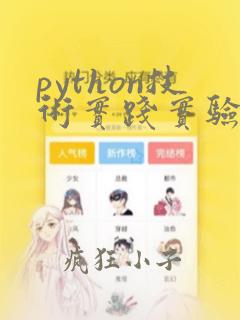 python技术实践实验报告
