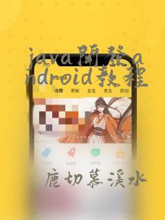 java开发android教程