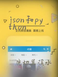 json和python
