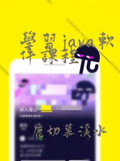 学习java软件课程